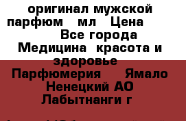 Creed Aventus оригинал мужской парфюм 5 мл › Цена ­ 1 300 - Все города Медицина, красота и здоровье » Парфюмерия   . Ямало-Ненецкий АО,Лабытнанги г.